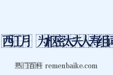 西江月·为枢密太夫人寿组词是什么意思的图片